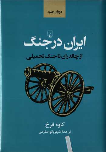 ایران در جنگ: از چالدران تا جنگ تحمیلی