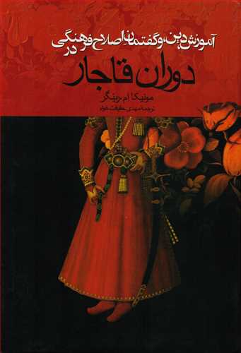 آموزش دین، و گفتمان اصلاح فرهنگی در دوران قاجار