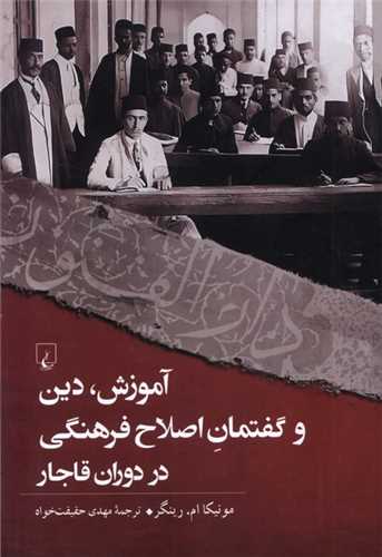 آموزش دين، و گفتمان اصلاح فرهنگي در دوران قاجار (ققنوس)