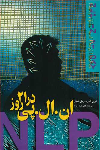 ان ال پي در 21 روز (ققنوس)