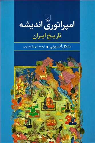 امپراتوری اندیشه: تاریخ ایران