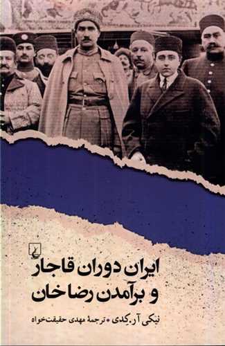 ايران دوران قاجار و برآمدن رضا خان (ققنوس)