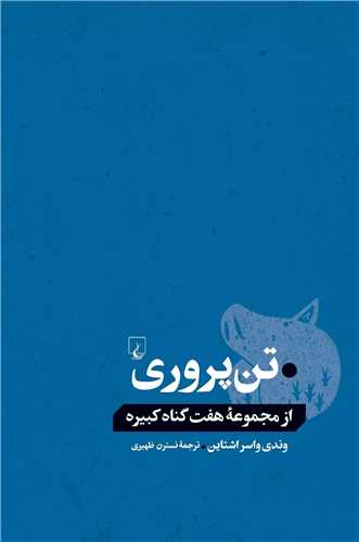 از مجموعه هفت گناه کبیره: تن پروری