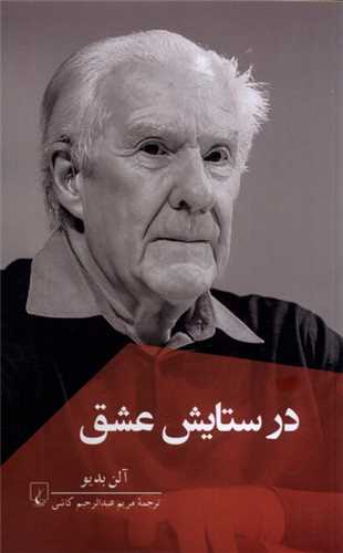 در ستايش عشق (ققنوس)