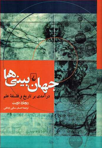 جهان بینی ها: درآمدی بر تاریخ و فلسفه علم