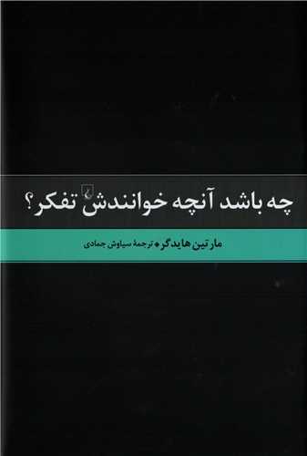 چه باشد آنچه خوانندش تفکر؟ (ققنوس)