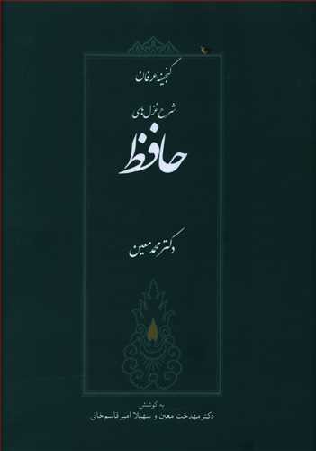 شرح غزل هاي حافظ (صداي معاصر)