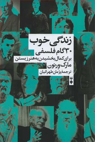 زندگي خوب: 30 گام فلسفي براي کمال بخشيدن به هنر زيستن (فرهنگ نشر نو)