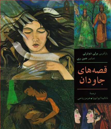 قصه هاي جاودان (فرهنگ نشر نو)