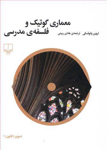 معماری گوتیک و فلسفه مدرسی