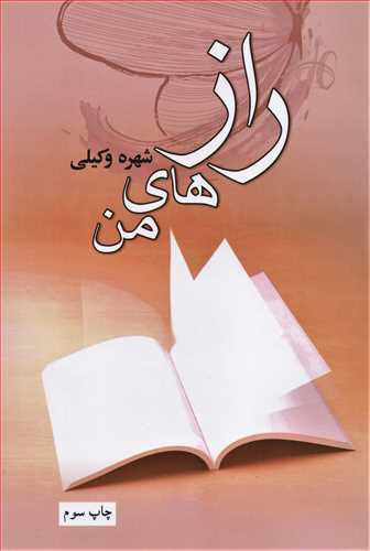 رازهاي من (آسيم)