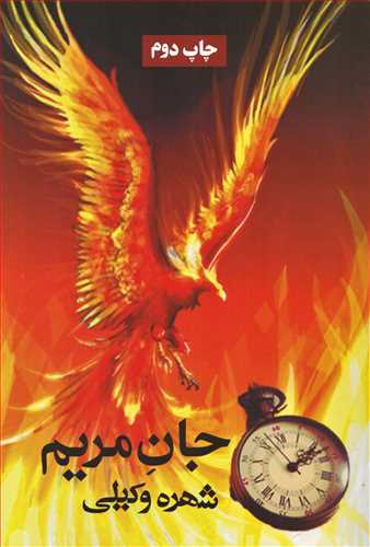 جان مريم (آسيم)