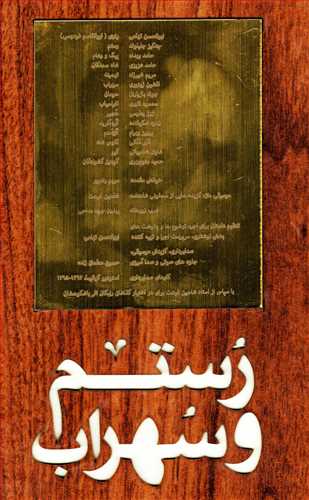 رستم و سهراب همراه با cd - قاب چوبي (فرهنگ نشر نو )