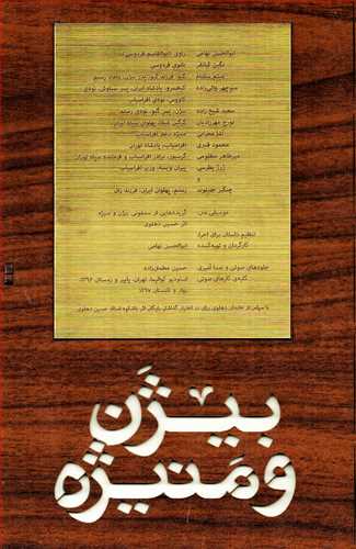 بيژن و منيژه همراه با cd - قاب چوبي (فرهنگ نشر نو)