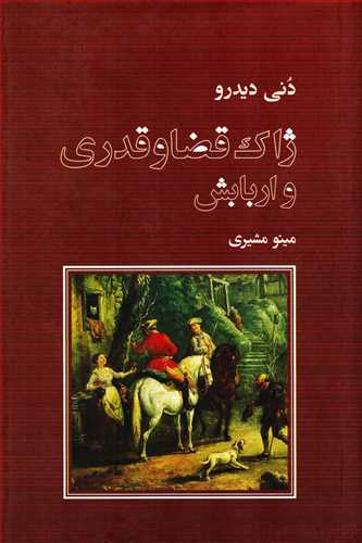 ژاک قضا و قدری و اربابش پالتوئی