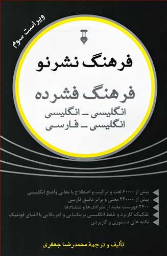 فرهنگ فشرده انگليسي - انگليسي، انگليسي - فارسي (فرهنگ نشر نو)