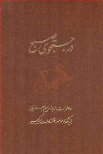 در جستجوي صبح 2 جلدي (فرهنگ نشر نو)