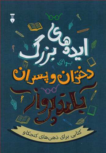 ايده هاي بزرگ براي دختران و پسران بلندپرواز (فرهنگ نشر نو)