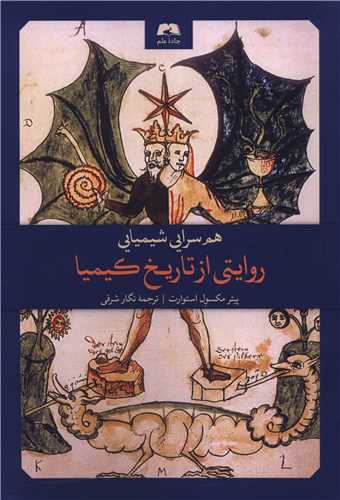 هم‌سرايي شيميايي : روايتي از تاريخ کيميا (جاده علم)