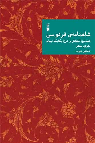 شاهنامه ي فردوسي: تصحيح انتقادي دفتر دوم (فرهنگ نشر نو)