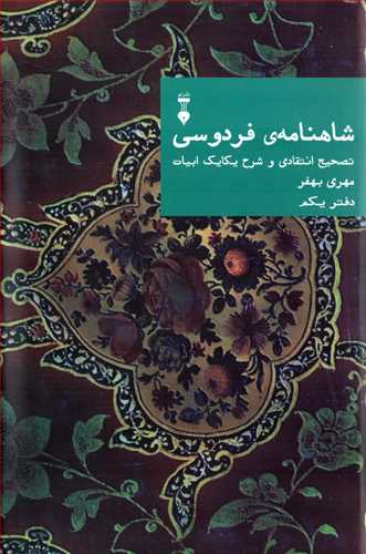 شاهنامه ی فردوسی: تصحیح انتقادی دفتر یکم