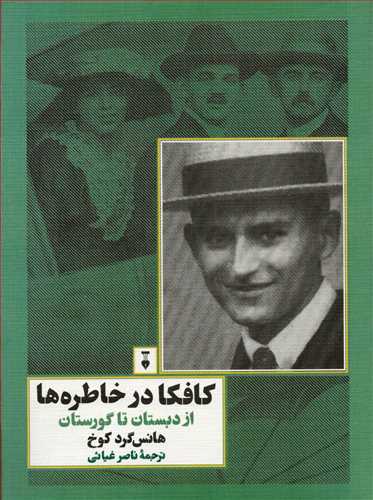 کافکا در خاطره ها (فرهنگ نشر نو)