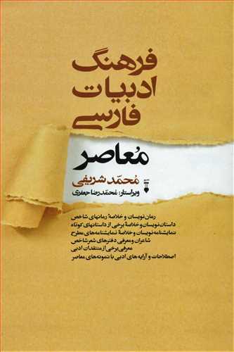 فرهنگ ادبيات فارسي معاصر (فرهنگ نشر نو)