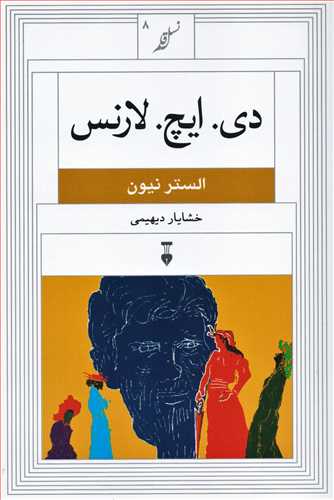 نسل قلم 8: دي. ايچ. لارنس (فرهنگ نشر نو)