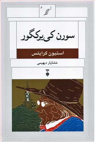 نسل قلم 6: سورن کی یرکگور