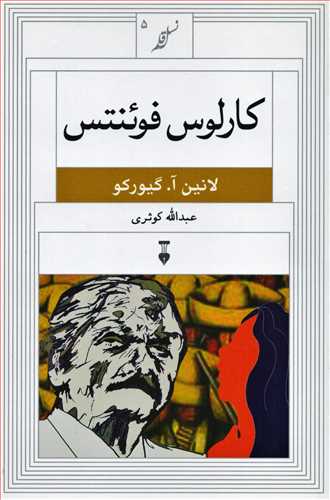 نسل قلم 5: کارلوس فوئنتس (فرهنگ نشر نو)