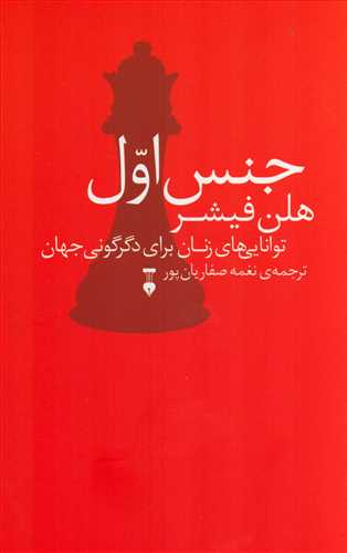 جنس اول: توانايي هاي زنان براي دگرگوني جهان (فرهنگ نشر نو)