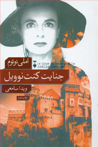 جنايت کنت نوويل (فرهنگ نشر نو)