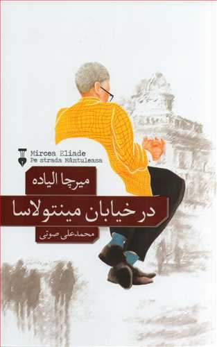 در خيابان مينتولاسا (فرهنگ نشر نو)