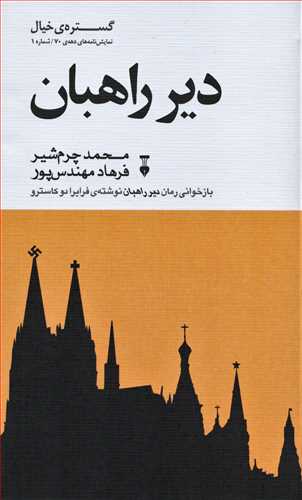 گستره ي خيال 1، نمايش‌نامه‌هاي دهه‌ي 70 : دير راهب (فرهنگ نشر نو)