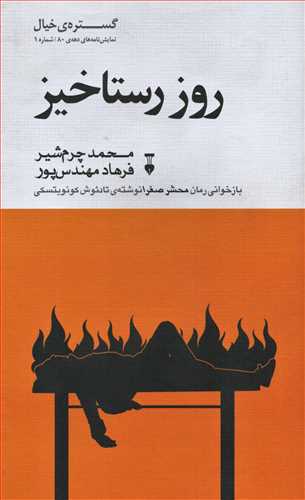 گستره ي خيال 1، نمايش‌نامه‌هاي دهه‌ي 80 : روز رستاخيز (فرهنگ نشر نو)