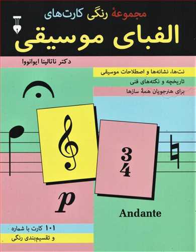 مجموعه رنگي کارت هاي الفباي موسيقي (فرهنگ نشر نو)