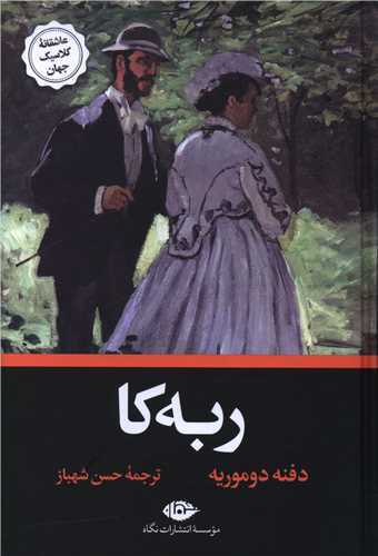 ربه کا (نگاه)