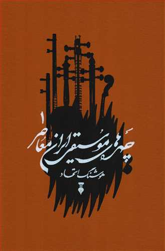 چهره های موسیقی ایران معاصر جلد 1