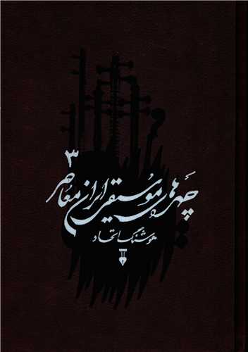 چهره هاي موسيقي ايران معاصر جلد 3  (فرهنگ نشر نو)