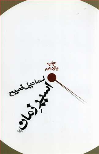 اسير زمان (آسيم)