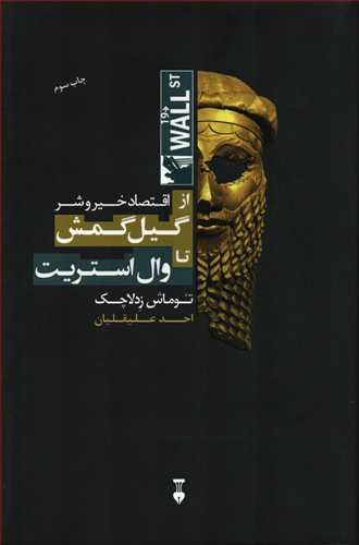 اقتصاد خیر و شر از گیل گمش تا وال استریت