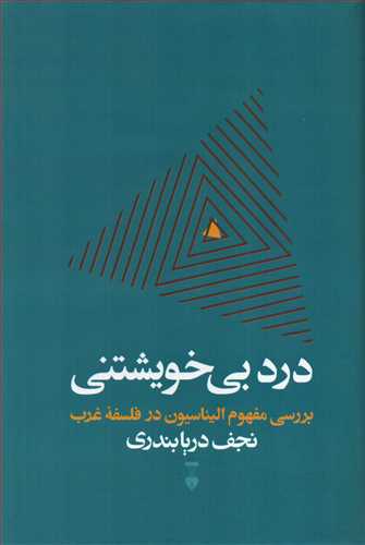 درد بي خويشتني (فرهنگ نشر نو)