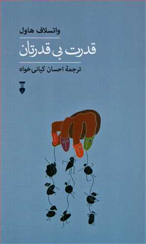 تجربه و هنر زندگی  2: قدرت بی قدرتان