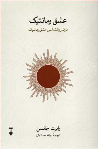 عشق رمانتيک : درک روانشناسي عشق رمانتيک (فرهنگ نشر نو)