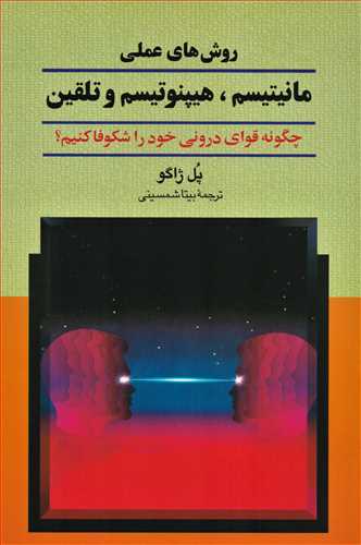 روش هاي عملي مانيتيسم، هيپنوتيسم م تلقين (ققنوس)