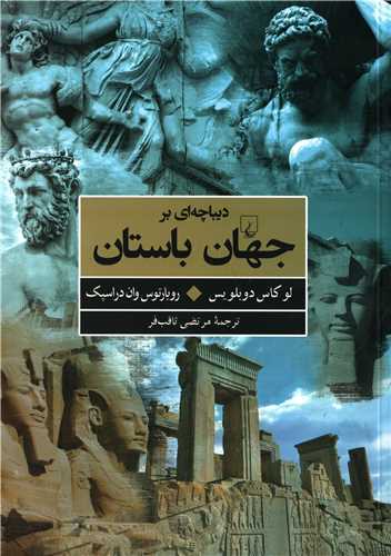 ديباچه اي بر جهان باستان (ققنوس)