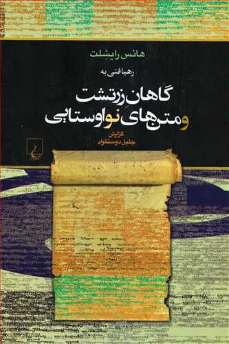 رهيافتي به گاهان زرتشت و متن هاي نواوستايي (ققنوس)