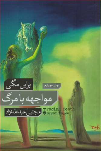 مواجهه با مرگ شوميز (فرهنگ نشر نو)