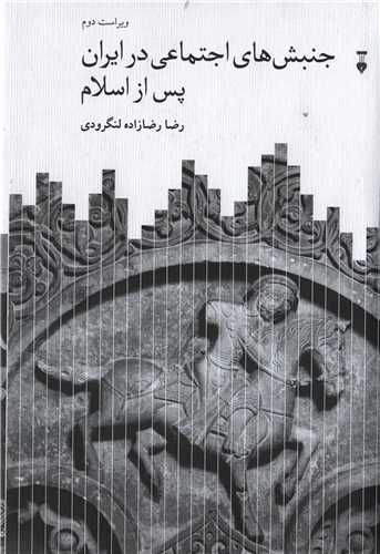 جنبش هاي اجتماعي در ايران پس از اسلام (فرهنگ نشر نو)