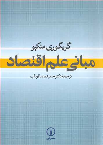 مباني علم اقتصاد (نشر ني)